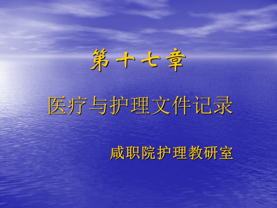 第十七章医疗护理文件的记录 课件.ppt_第1页