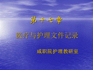 第十七章医疗护理文件的记录 课件.ppt