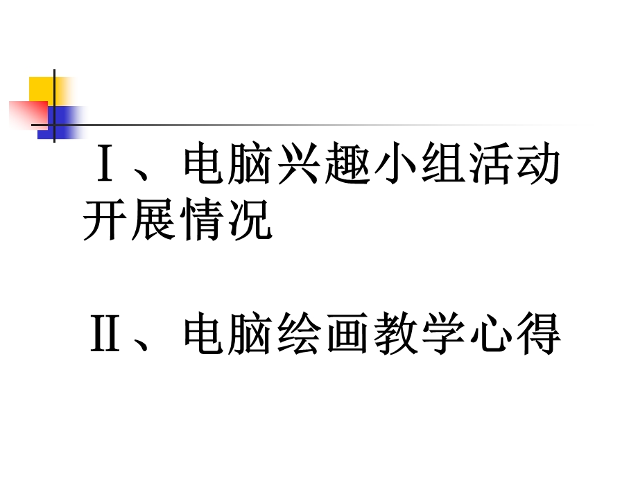 电脑兴趣小组活动开展情况ppt课件.ppt_第1页