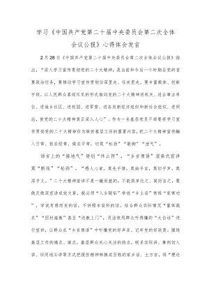 学习《中国共产党第二十届中央委员会第二次全体会议公报》心得体会发言.docx