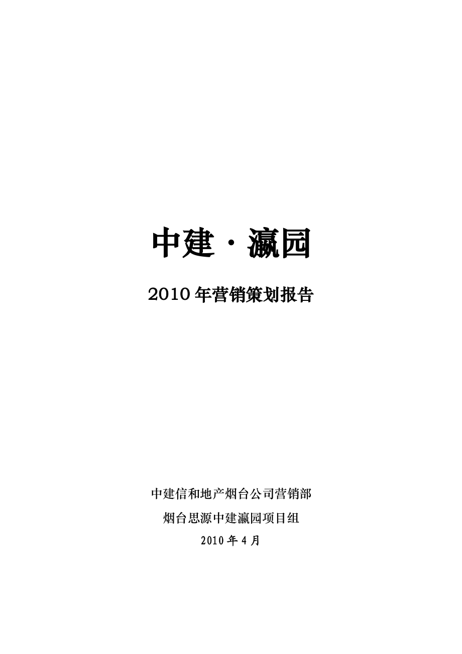 烟台中建瀛园营销策划报告 38P.doc_第1页