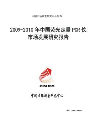 中国荧光定量PCR仪市场发展研究报告0930.doc