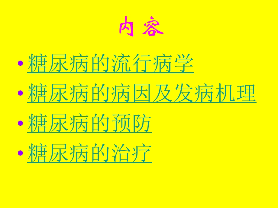 糖尿病的研究新进展精要课件.ppt_第2页