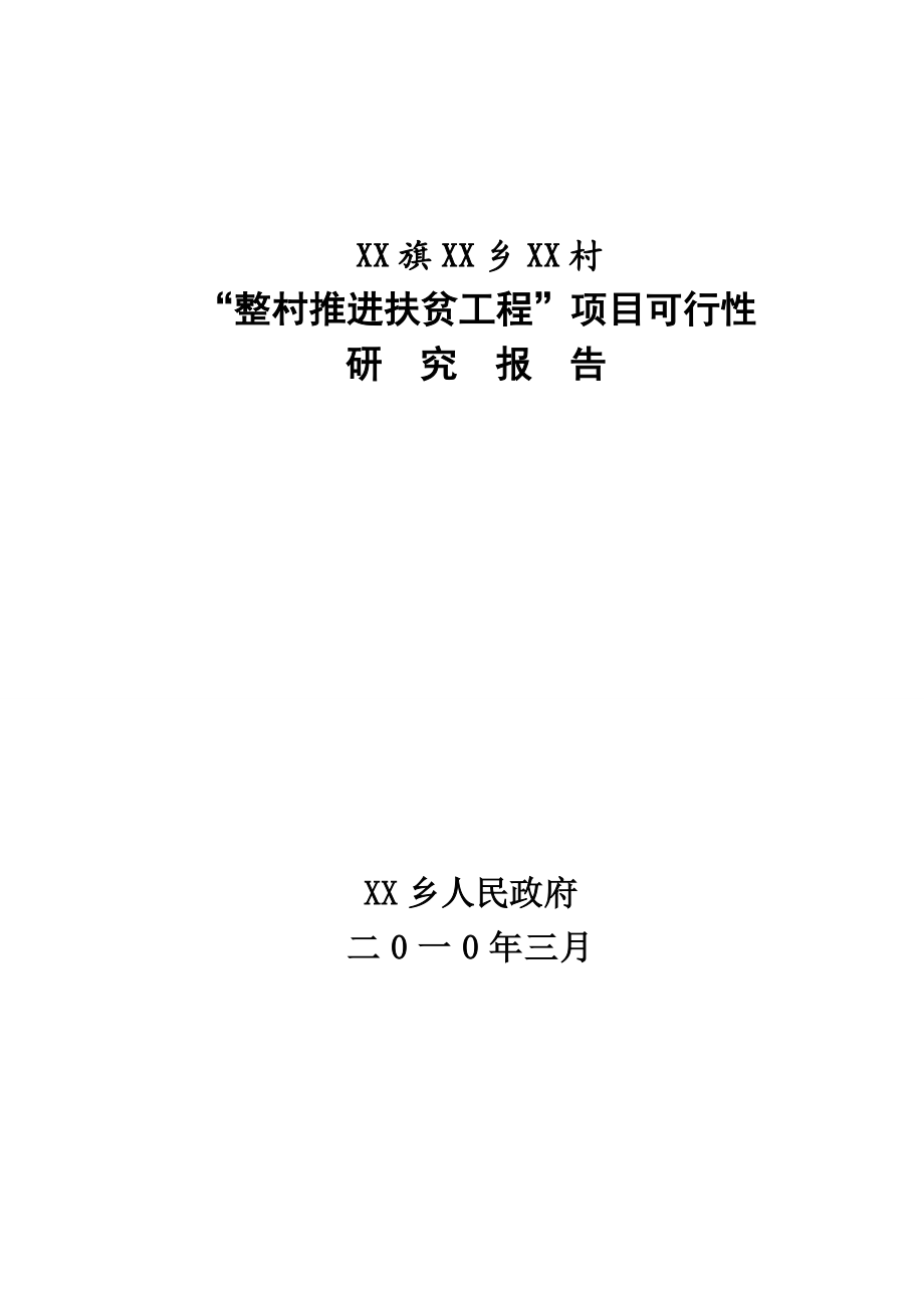 “整村推进扶贫工程”可行性研究报告.doc_第1页