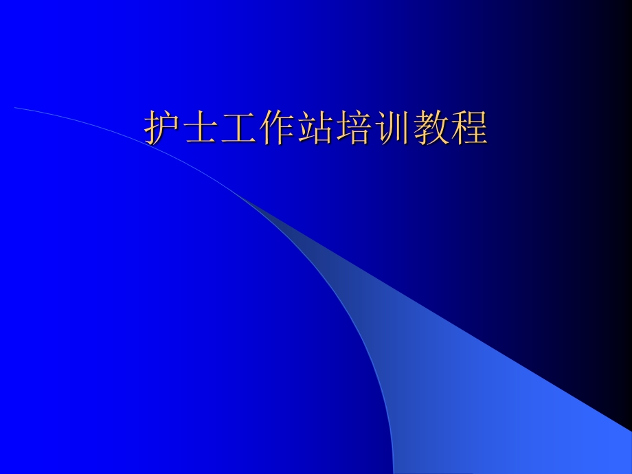 护士工作站培训教程课件.ppt_第1页