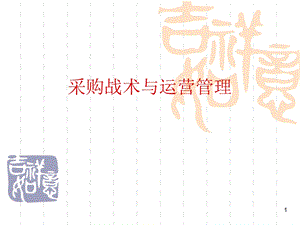 采购战术与运营管理课件.ppt