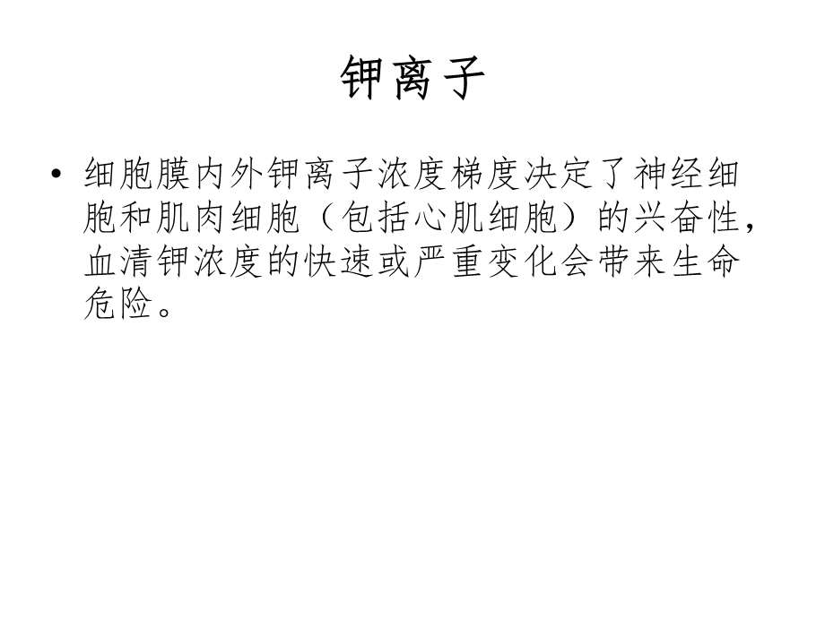 威胁生命的电解质紊乱 课件.ppt_第3页