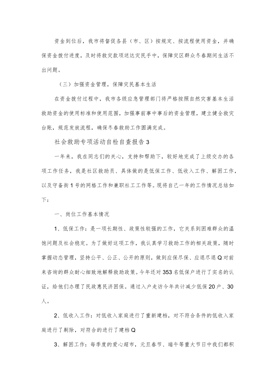 党委开展社会救助专项活动自检自查报告3篇.docx_第3页