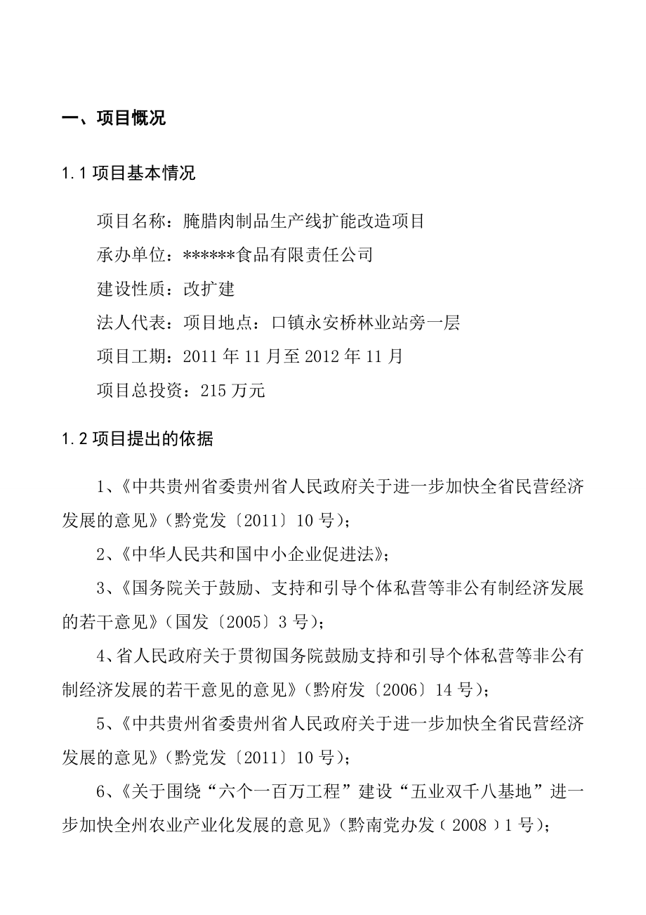 xx食品有限公司腌腊肉制品生产线扩能改造项目可行性研究报告.doc_第3页