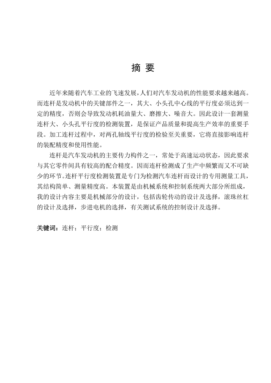 连杆大小头孔中心线平行度检测装置设计毕业论文.doc_第1页