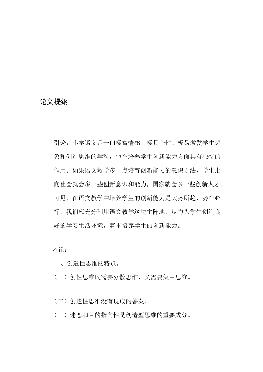 论如何在小学语文教授教化中造就师长教师的制作性思惟.doc_第1页