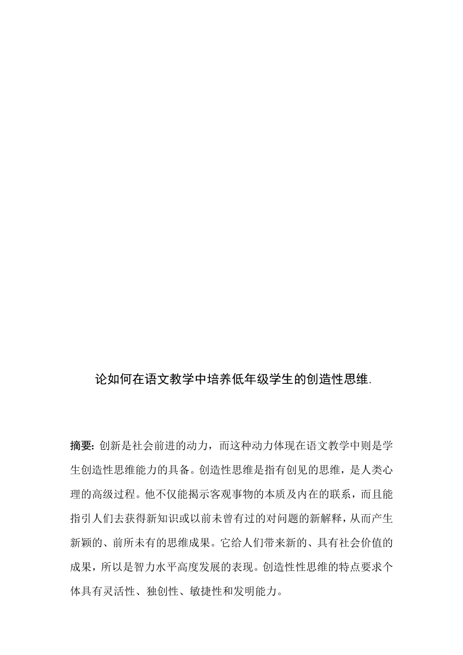 论如何在小学语文教授教化中造就师长教师的制作性思惟.doc_第3页