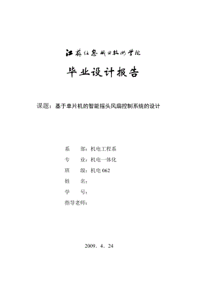 机电一体化毕业设计（论文）基于单片机的智能摇头风扇控制系统的设计.doc