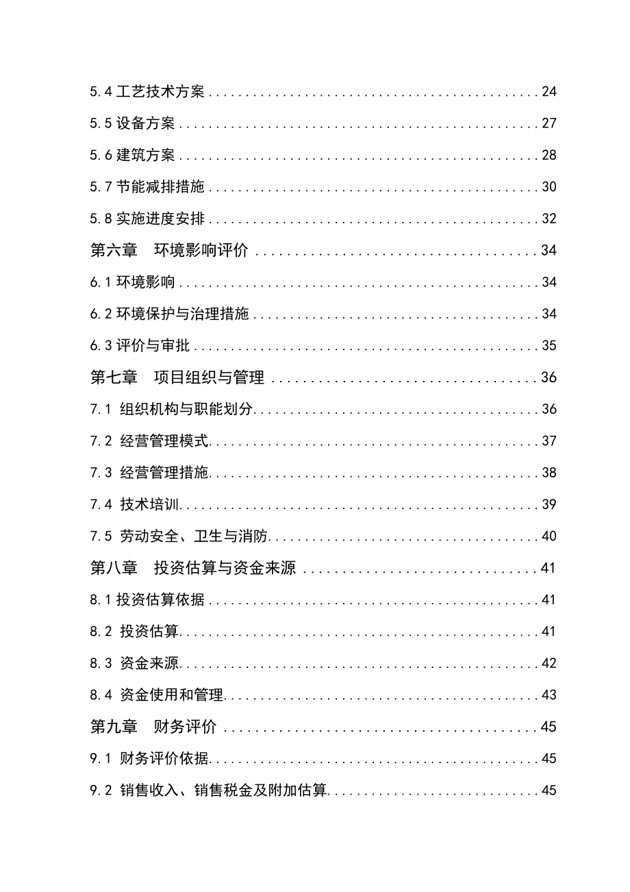 5万吨免淘精米深加工扩建项目可行性研究报告.doc_第2页