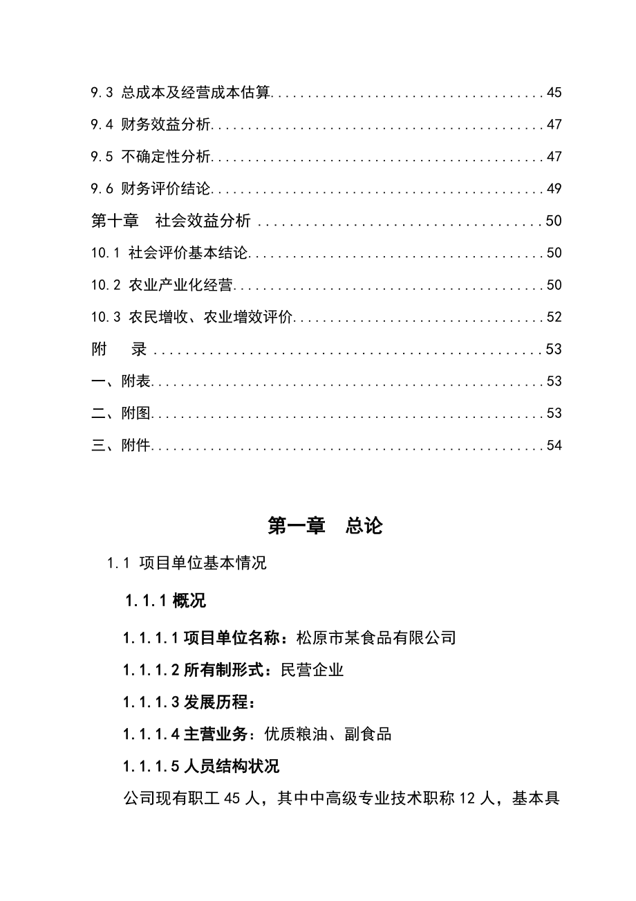 5万吨免淘精米深加工扩建项目可行性研究报告.doc_第3页