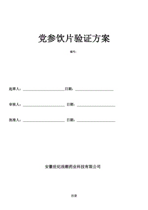 党参饮片工艺验证方案.doc