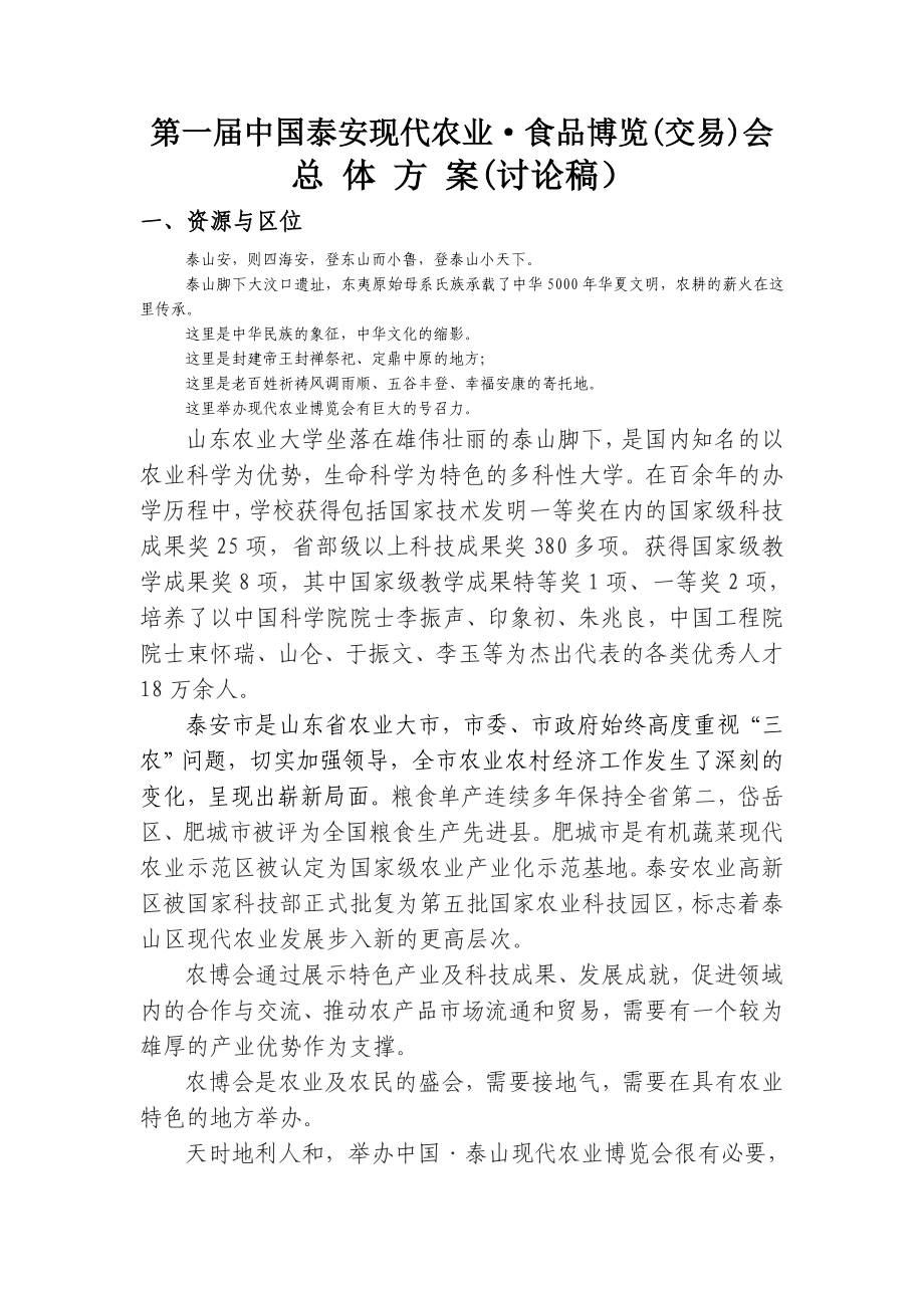 农博会策划方案.doc_第1页