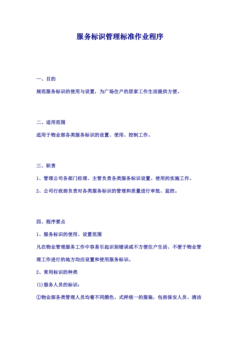 服务标识管理标准作业程序.doc_第1页