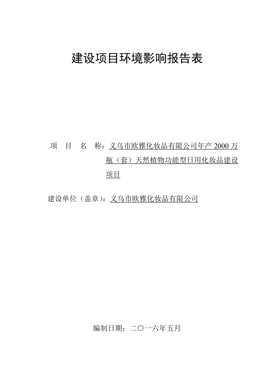 环境影响评价报告公示：欧雅化妆品万瓶套天然植物功能型用化妆品建设佛堂镇环评报告.doc_第1页