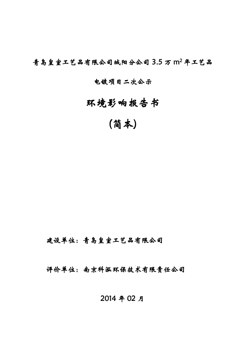 青岛皇室工艺品有限公司城阳分公司3.5万m2工艺品电镀项目环境影响评价.doc_第1页