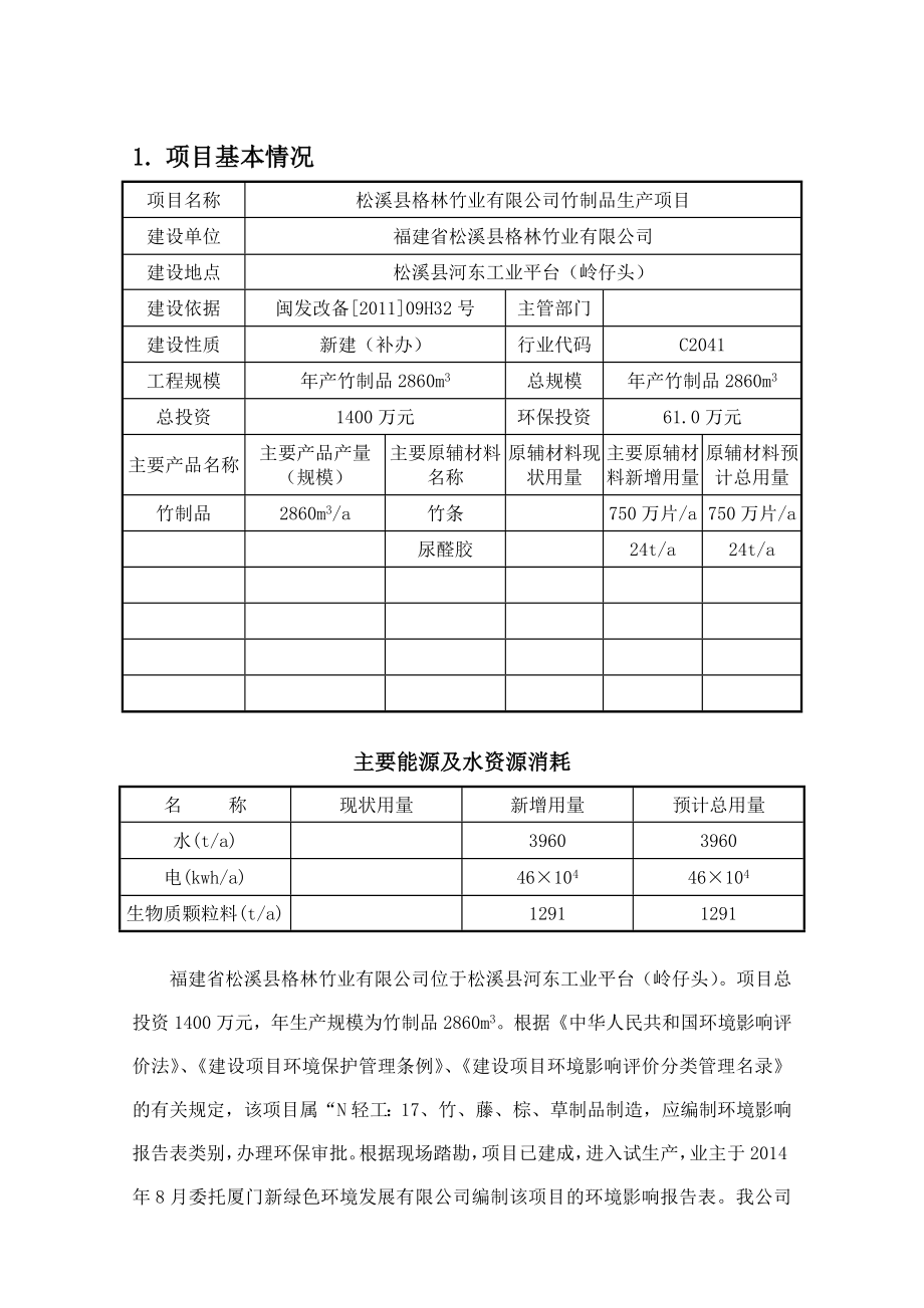 环境影响评价报告公示：竹制品生报告表福建海洋规划设计院松溪县河东工业环评报告.doc_第1页