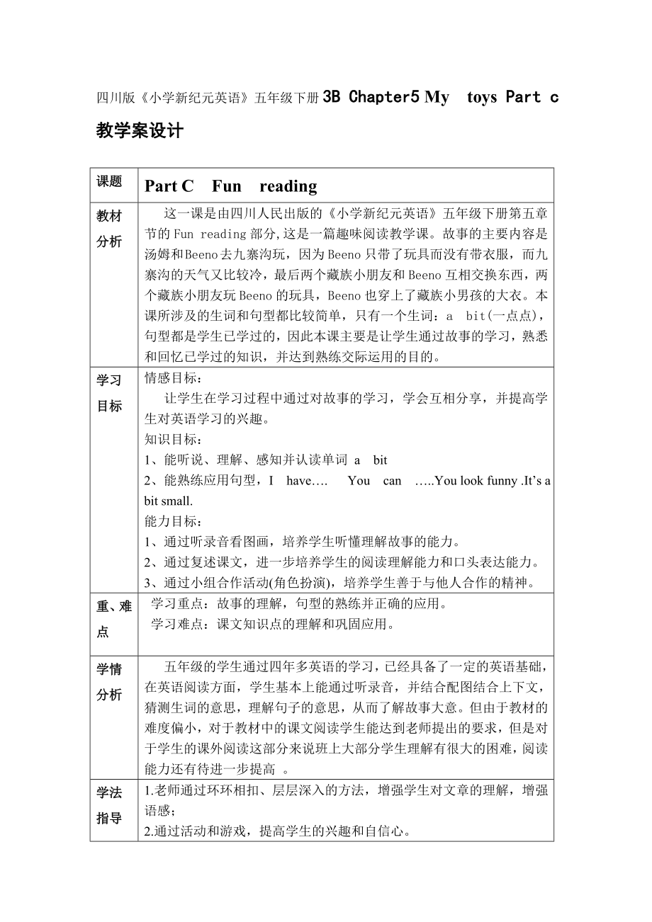 四川版《小学新纪元英语》五级下册3B Chapter5 Mytoys Part c教学案设计.doc_第1页