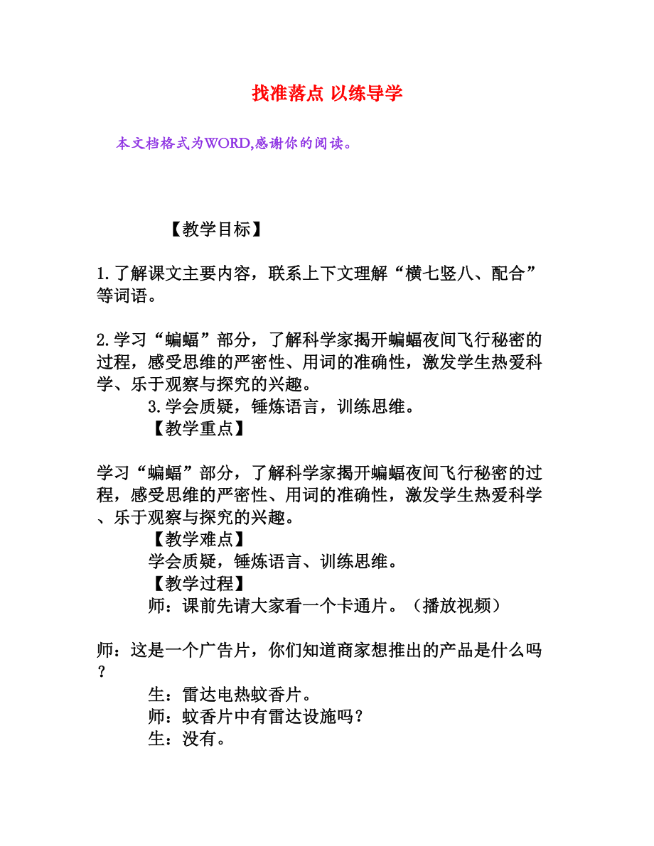 找准落点 以练导学[文档资料].doc_第1页