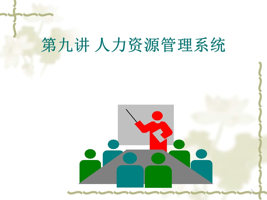 人力资源系统的概述与业务流程分析课件.ppt_第2页