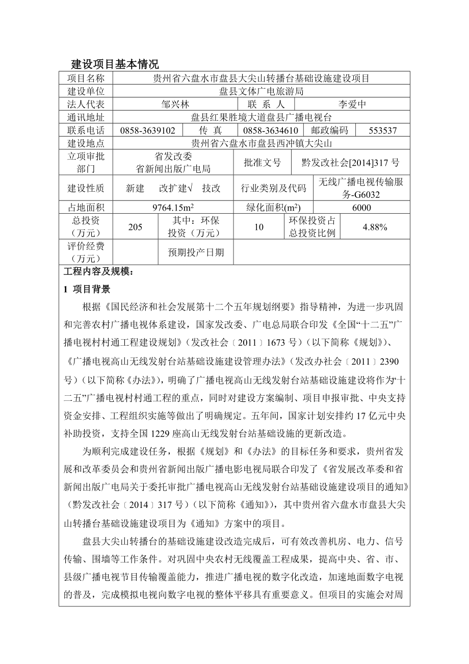 贵州省六盘水市盘县大尖山转播台基础设施建设项目环评.doc_第3页