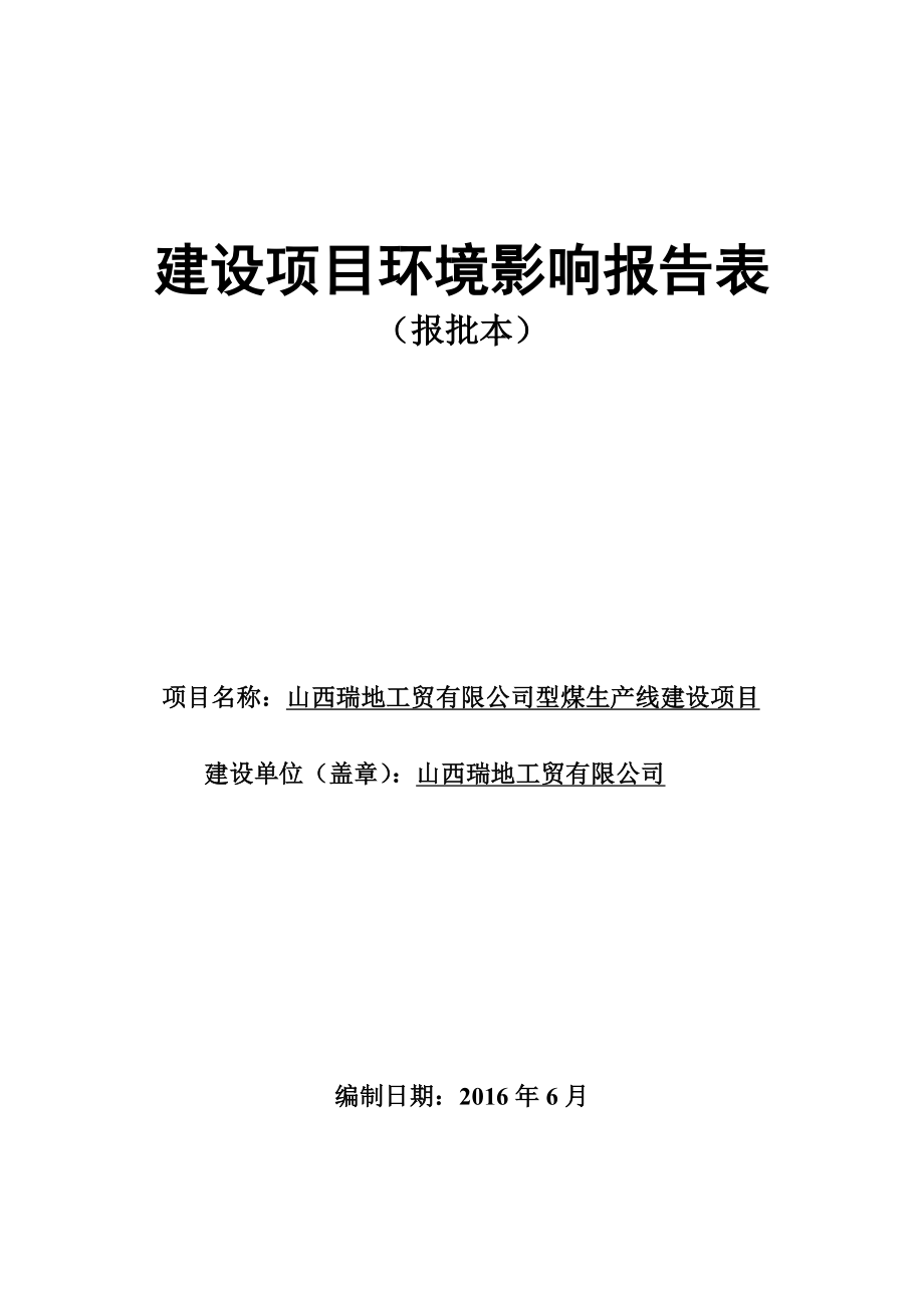 环境影响评价报告公示：型煤生线泽州县下村镇大南庄村南km处山西瑞地工贸山西清环评报告.doc_第1页