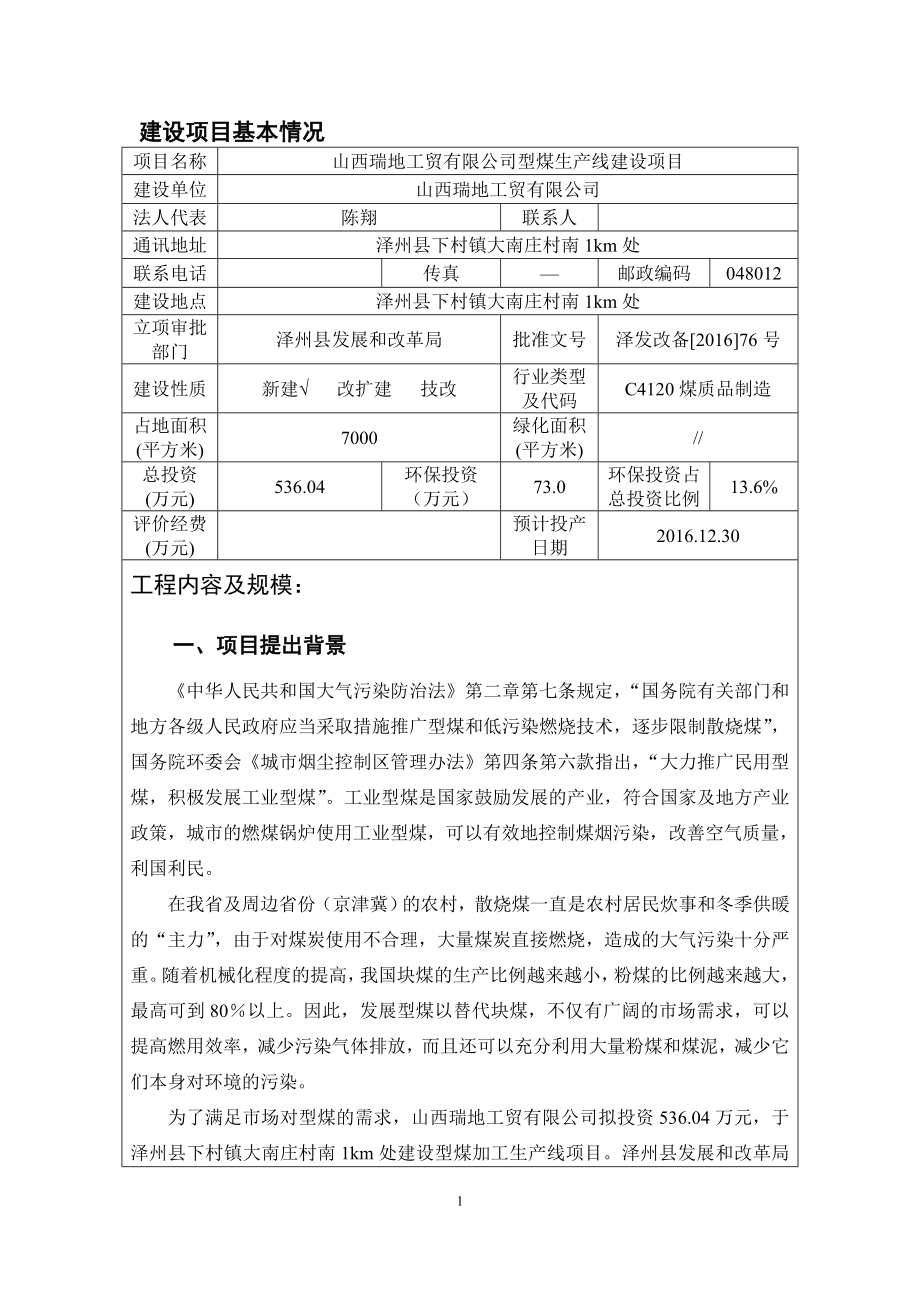 环境影响评价报告公示：型煤生线泽州县下村镇大南庄村南km处山西瑞地工贸山西清环评报告.doc_第3页