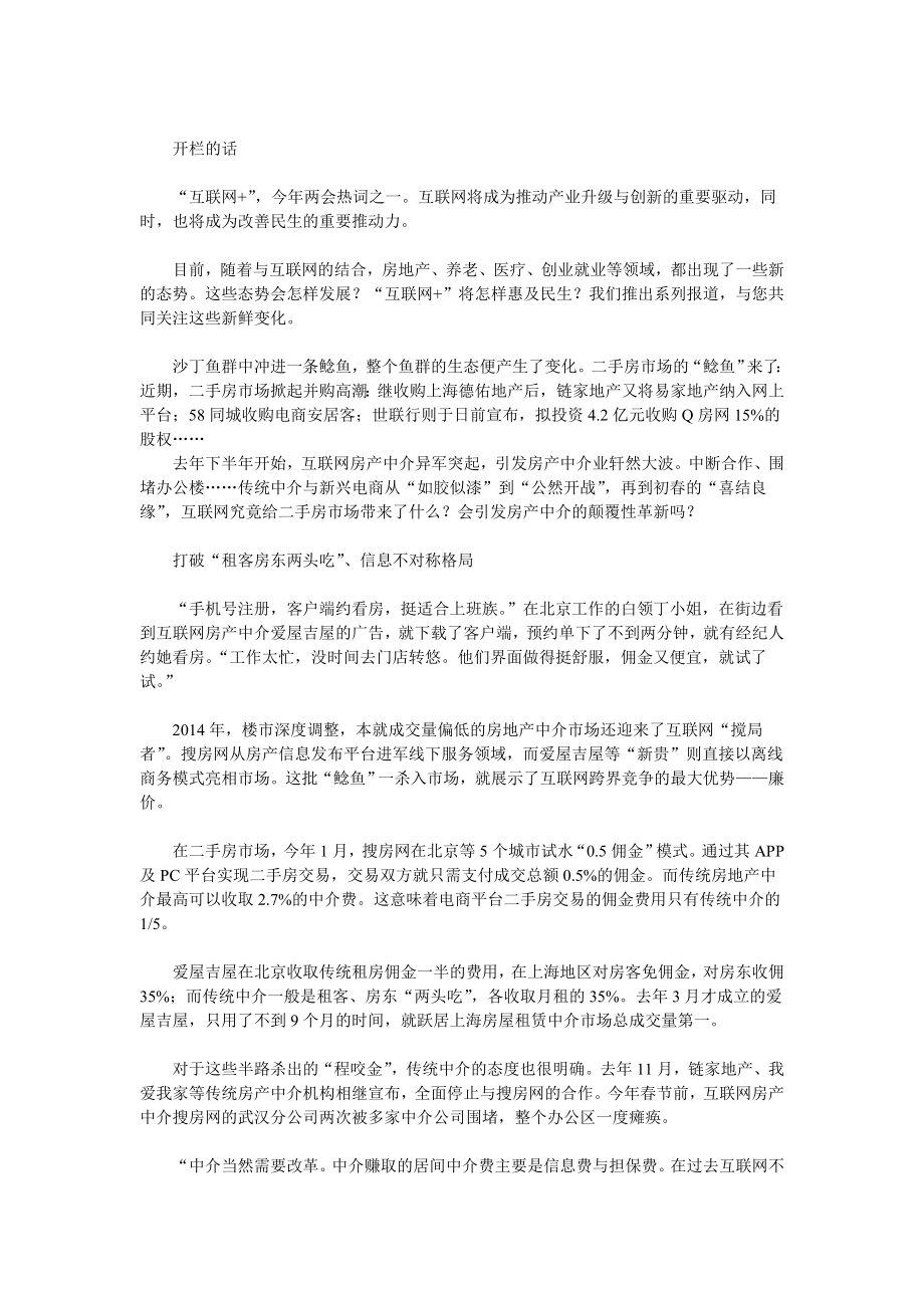 互联网房产中介异军突起 降佣金产生“鲶鱼”效应.doc_第1页