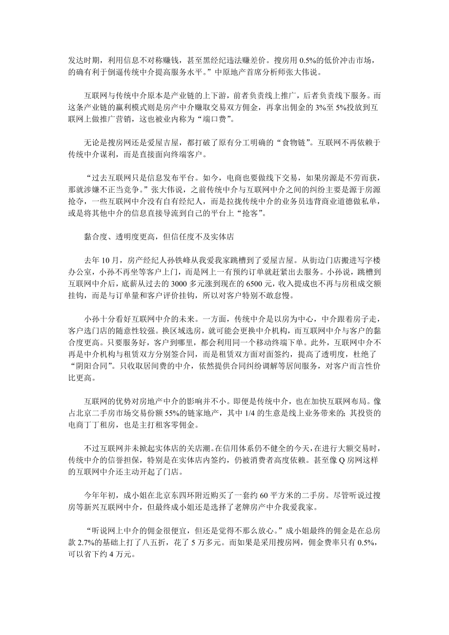 互联网房产中介异军突起 降佣金产生“鲶鱼”效应.doc_第2页