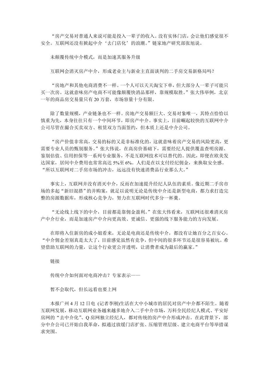 互联网房产中介异军突起 降佣金产生“鲶鱼”效应.doc_第3页