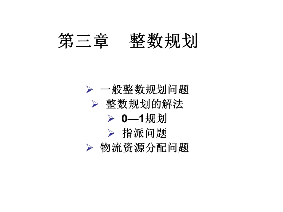 第三章-物流运筹学——整数规划课件.ppt_第1页