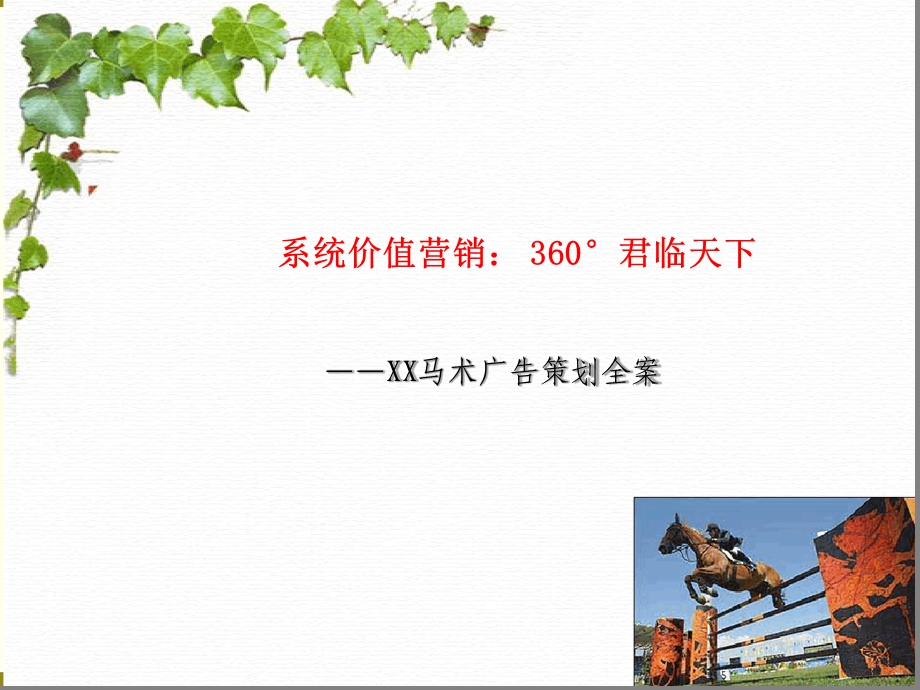 马术俱乐部营销策划方案剖析课件.ppt_第1页