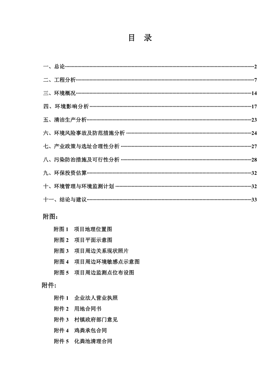 莆田市城厢区灵川众福乌鸡场环境影响评价报告表全本公示.doc_第2页