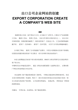 出口公司企业网站的创建EXPORT CORPORATION CREATE A COMPANY’S WEB SITE.doc