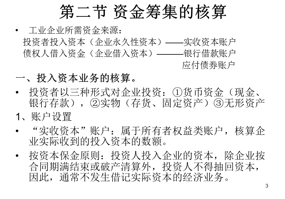 大学ppt课件会计学原理 第四章复式记账原理及其应用.ppt_第3页