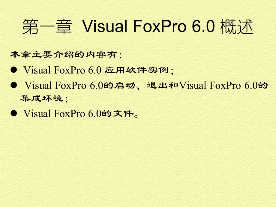 第一部分VisualFoxPro概述教学ppt课件.ppt_第2页