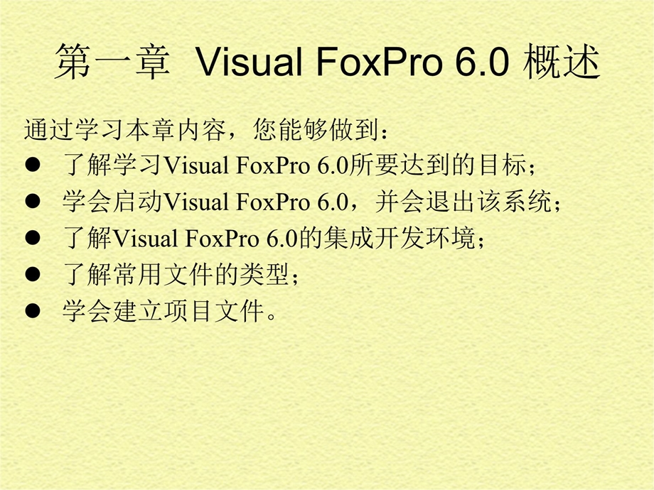 第一部分VisualFoxPro概述教学ppt课件.ppt_第3页