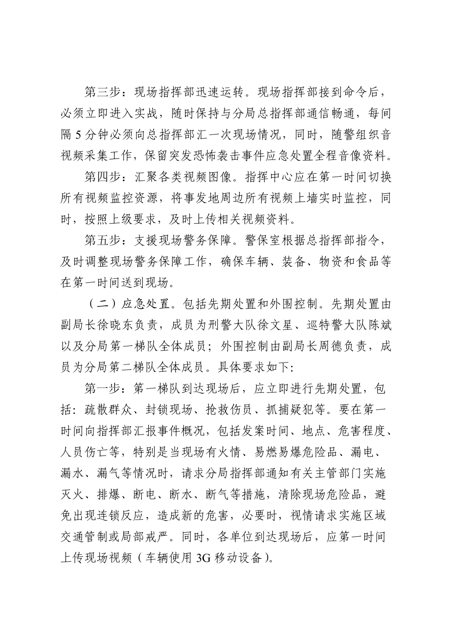 南长区突发恐怖袭击事件应急预案.doc_第3页