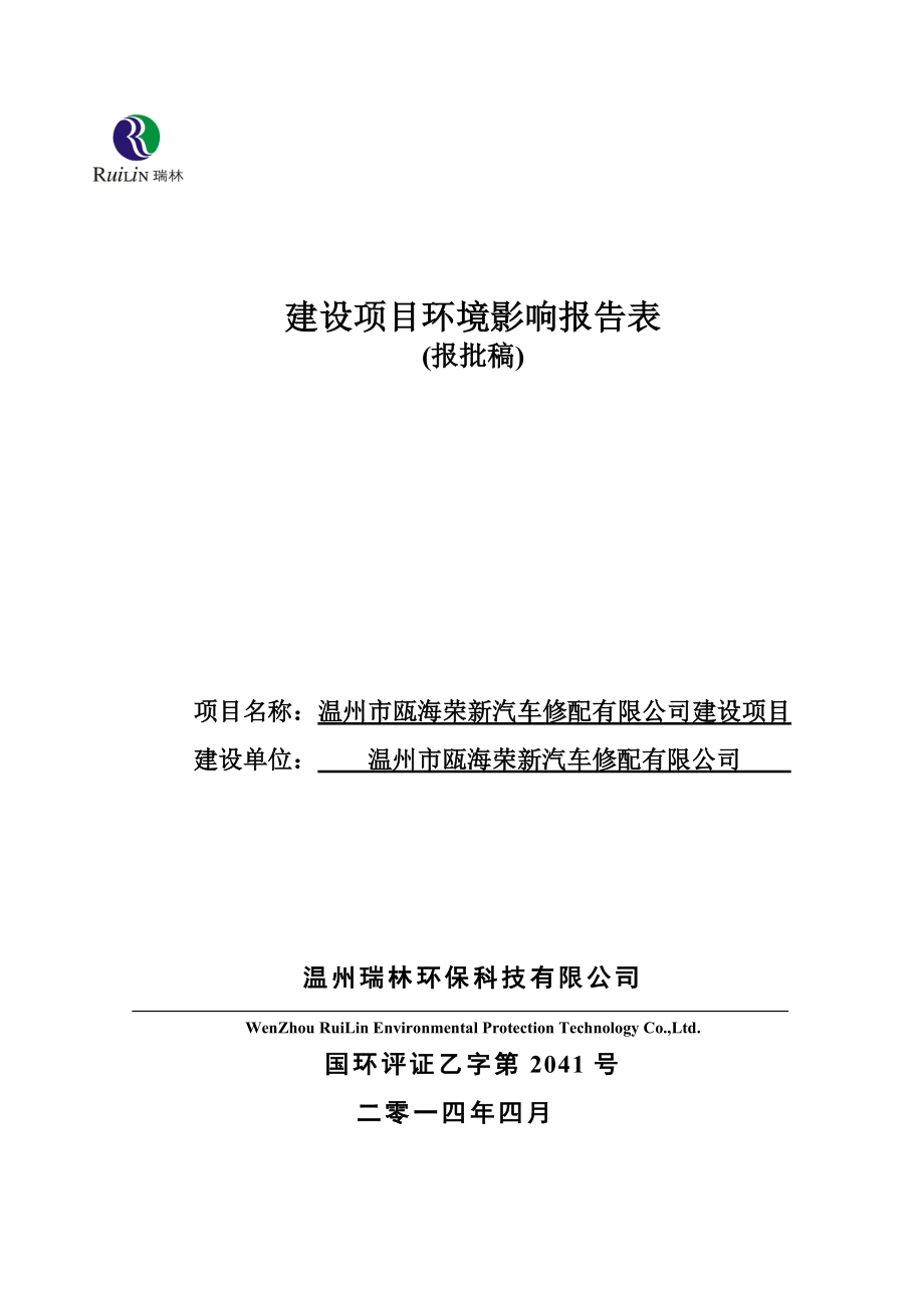 环境影响评价报告公示：温州市瓯海荣新汽车修配建设项目环评的公告1509.doc环评报告.doc_第1页