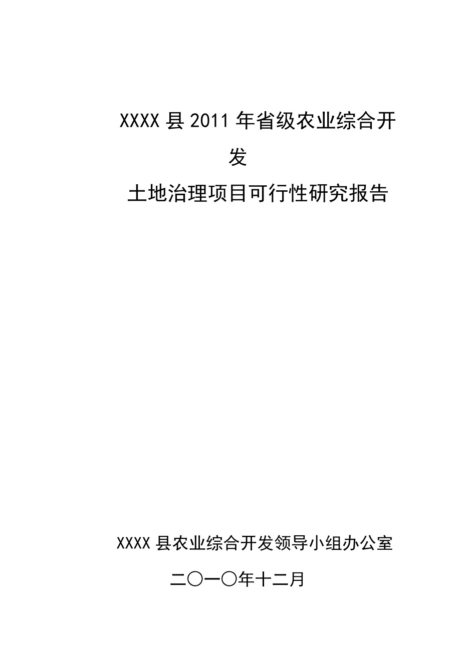 XXXX县省级农业综合开发土地治理项目可行性研究报告.doc_第1页