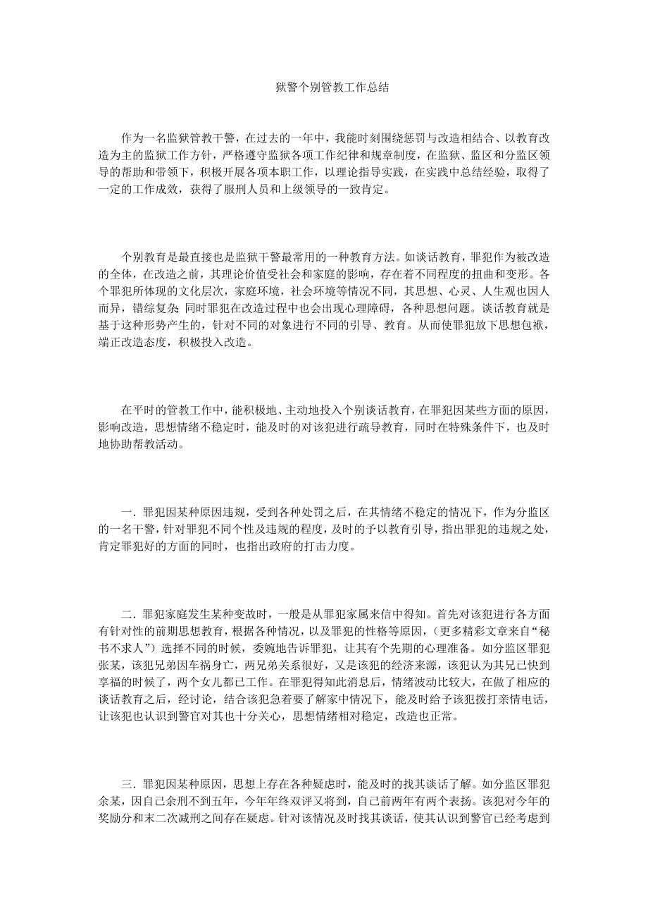 狱警个别管教工作总结.doc_第1页