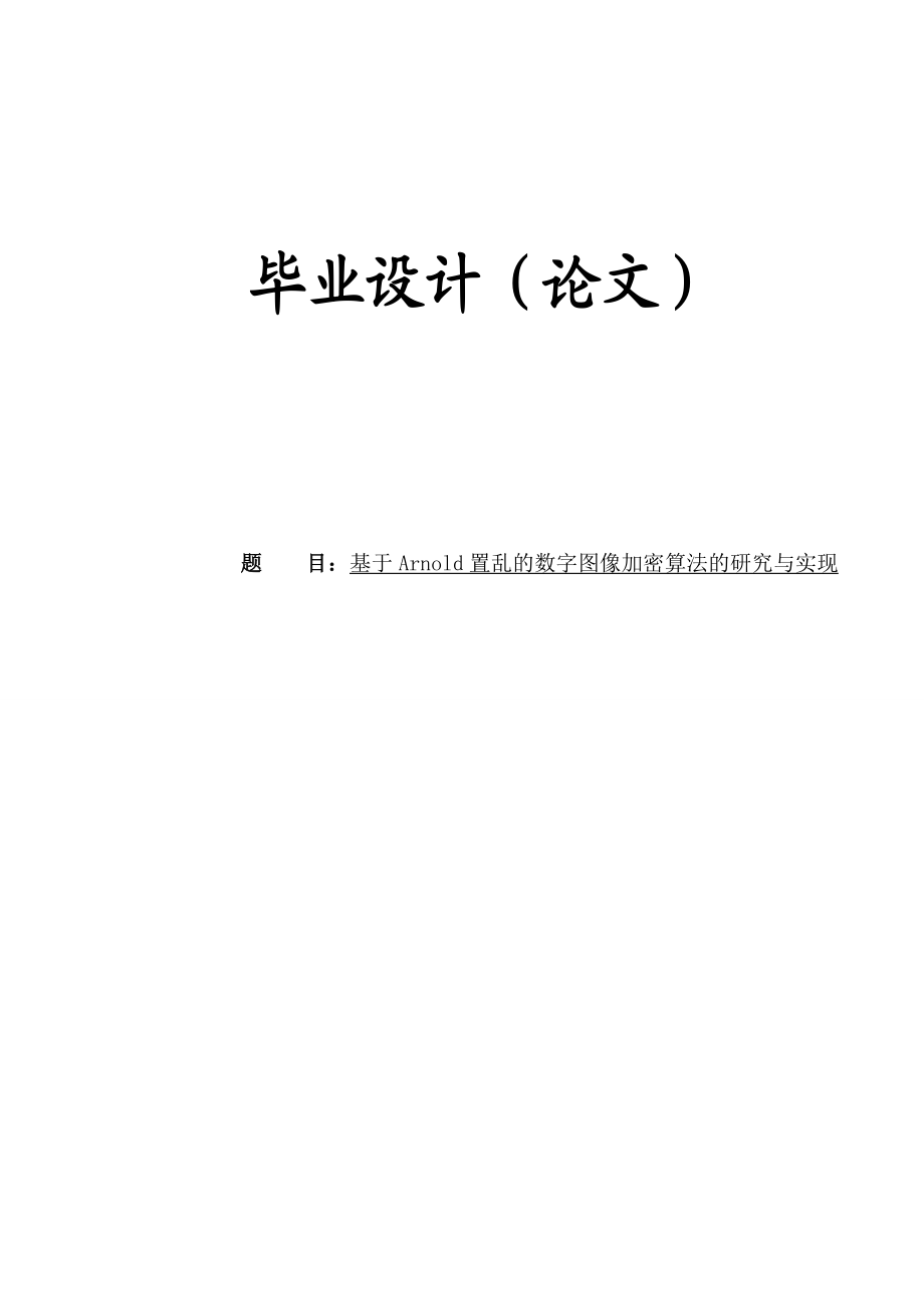 基于Arnold置乱的数字图像加密算法的研究与实现毕业设计论文.doc_第1页