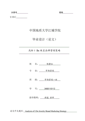 3400110112陈静如浅析I Do珠宝品牌营销策略.doc