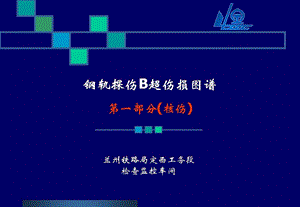 铁路钢轨探伤B超伤损图谱之核伤课件.ppt