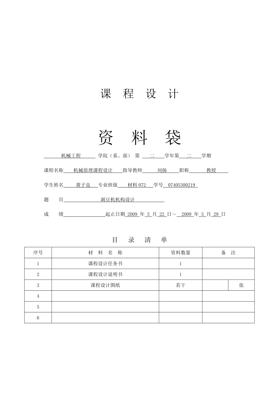 毕业设计剥豆机机构脱皮机构设计.doc_第1页