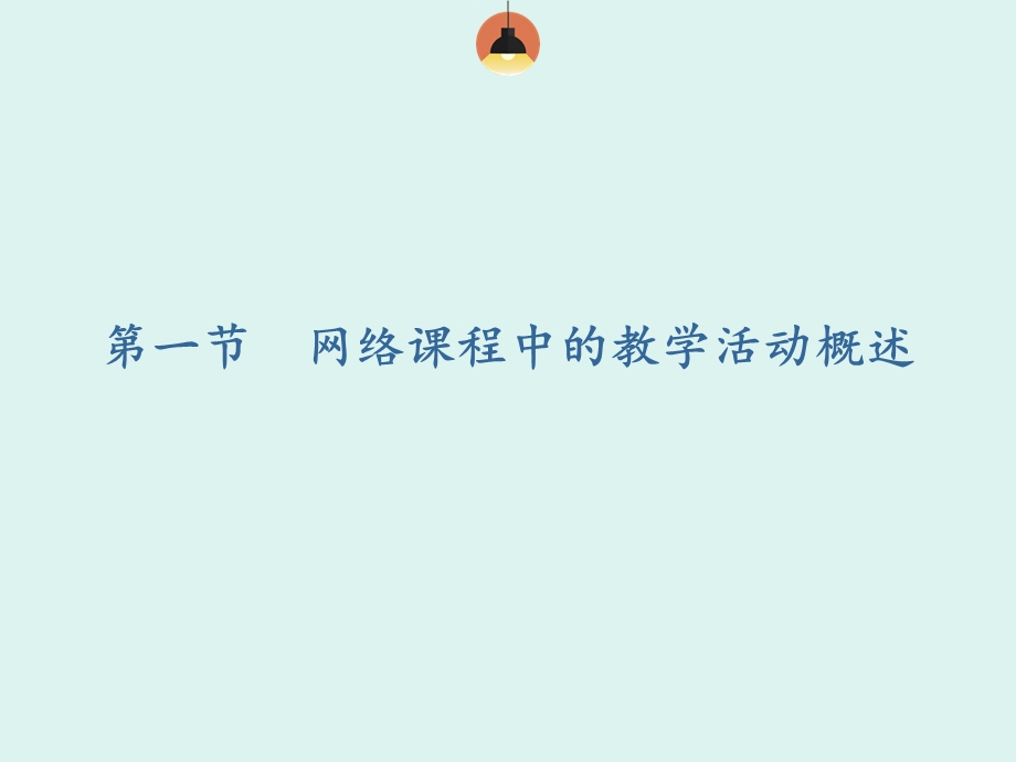 网络课程设计与开发__第五章课件.ppt_第2页